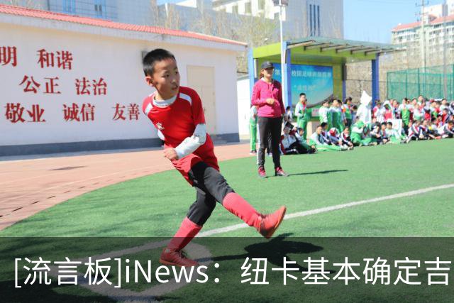 [流言板]iNews：纽卡基本确定吉马良斯替代者，预计7500万全投入重建
